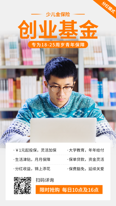 金融保险创业基金教育险介绍海报
