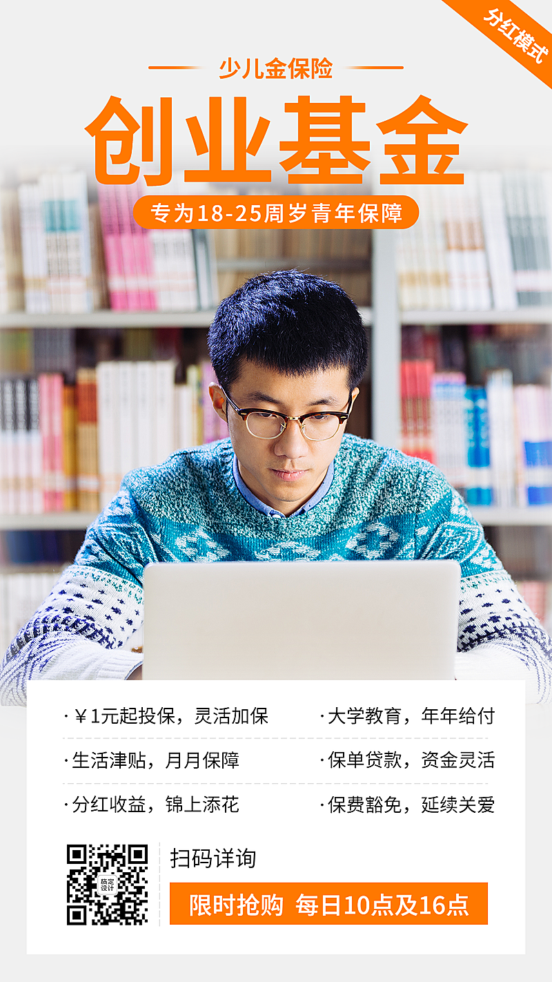 金融保险创业基金教育险介绍海报