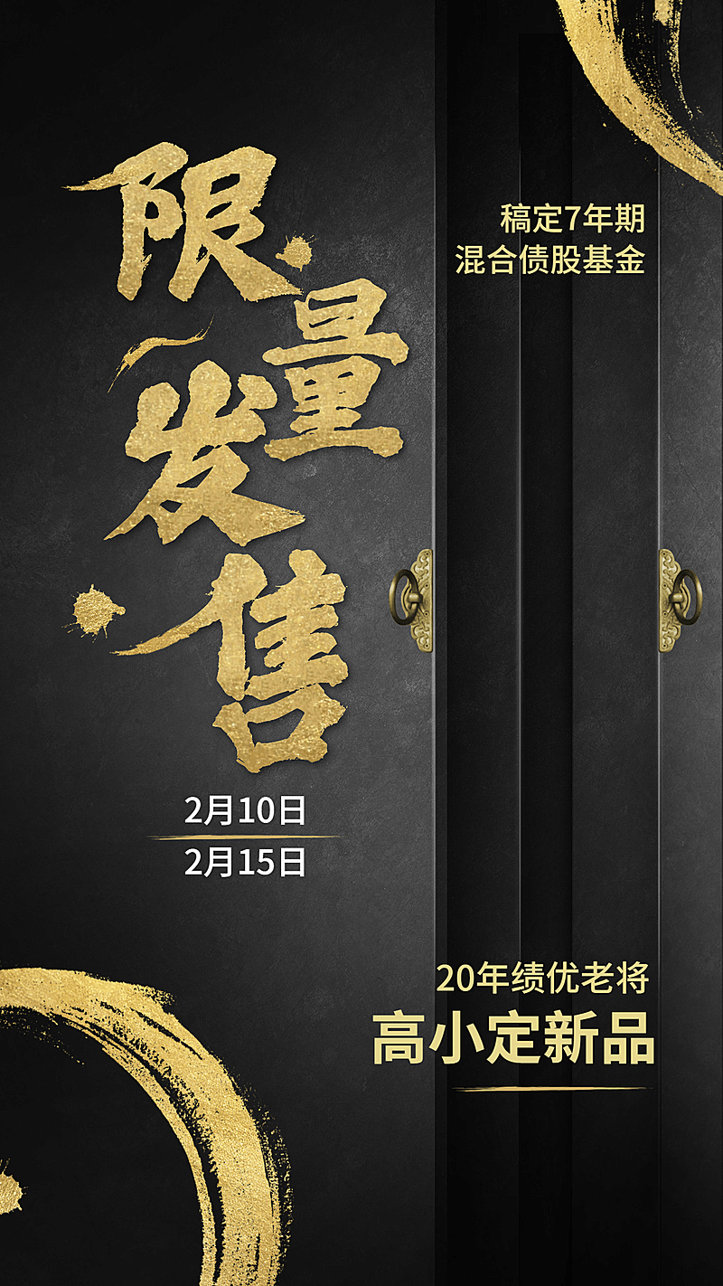 金融基金首发预告黑金奢华大字报