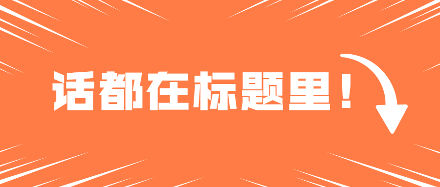引导标题吸睛箭头创意公众号首图