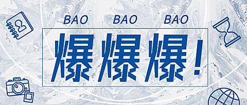 重磅消息最新热点爆文公众号首图
