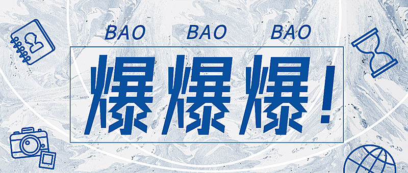 重磅消息最新热点爆文公众号首图
