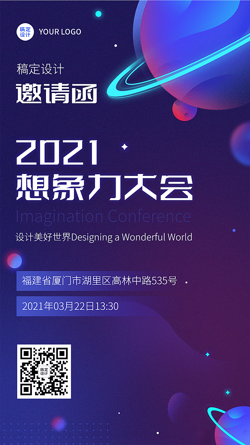 科技风邀请函星球会议活动海报