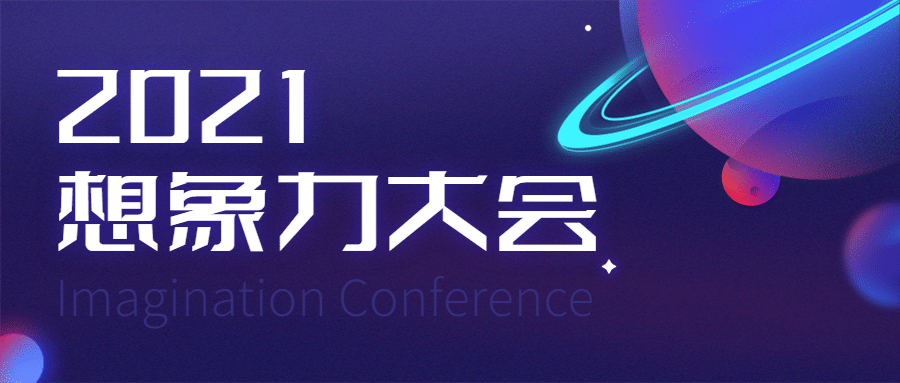 科技风邀请函星球会议活动首图