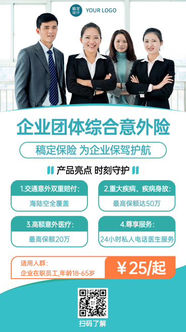 金融保险企业团体意外险业务介绍产品宣传顺便海报预览效果