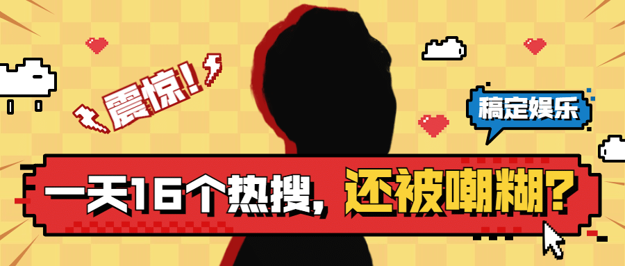 像素风神秘人娱乐八卦公众号首图