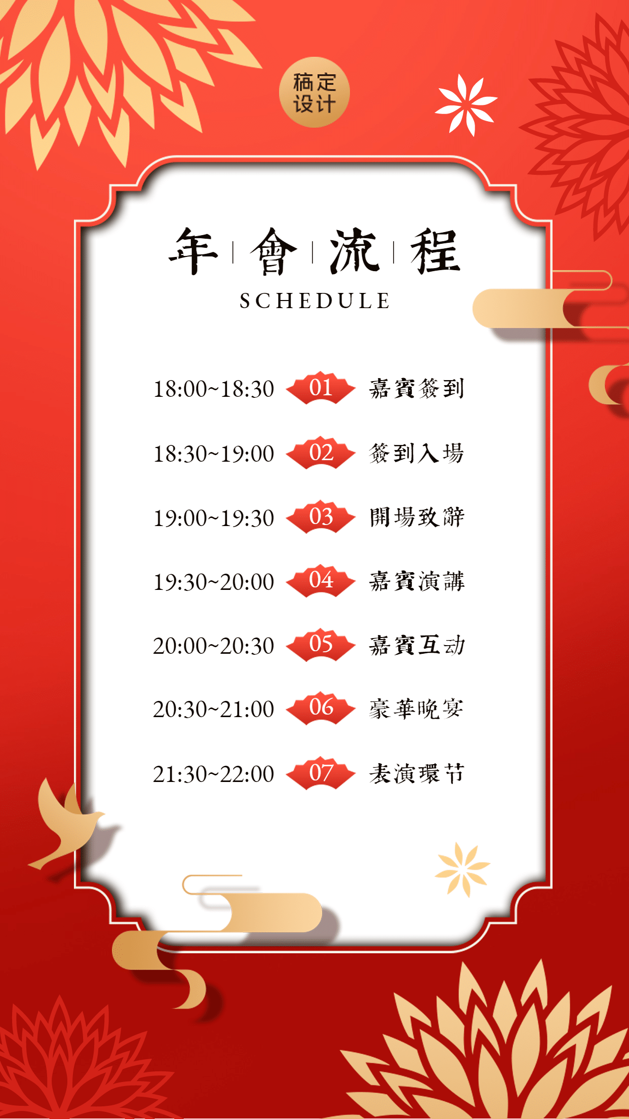 春节龙年邀请函年会流程海报