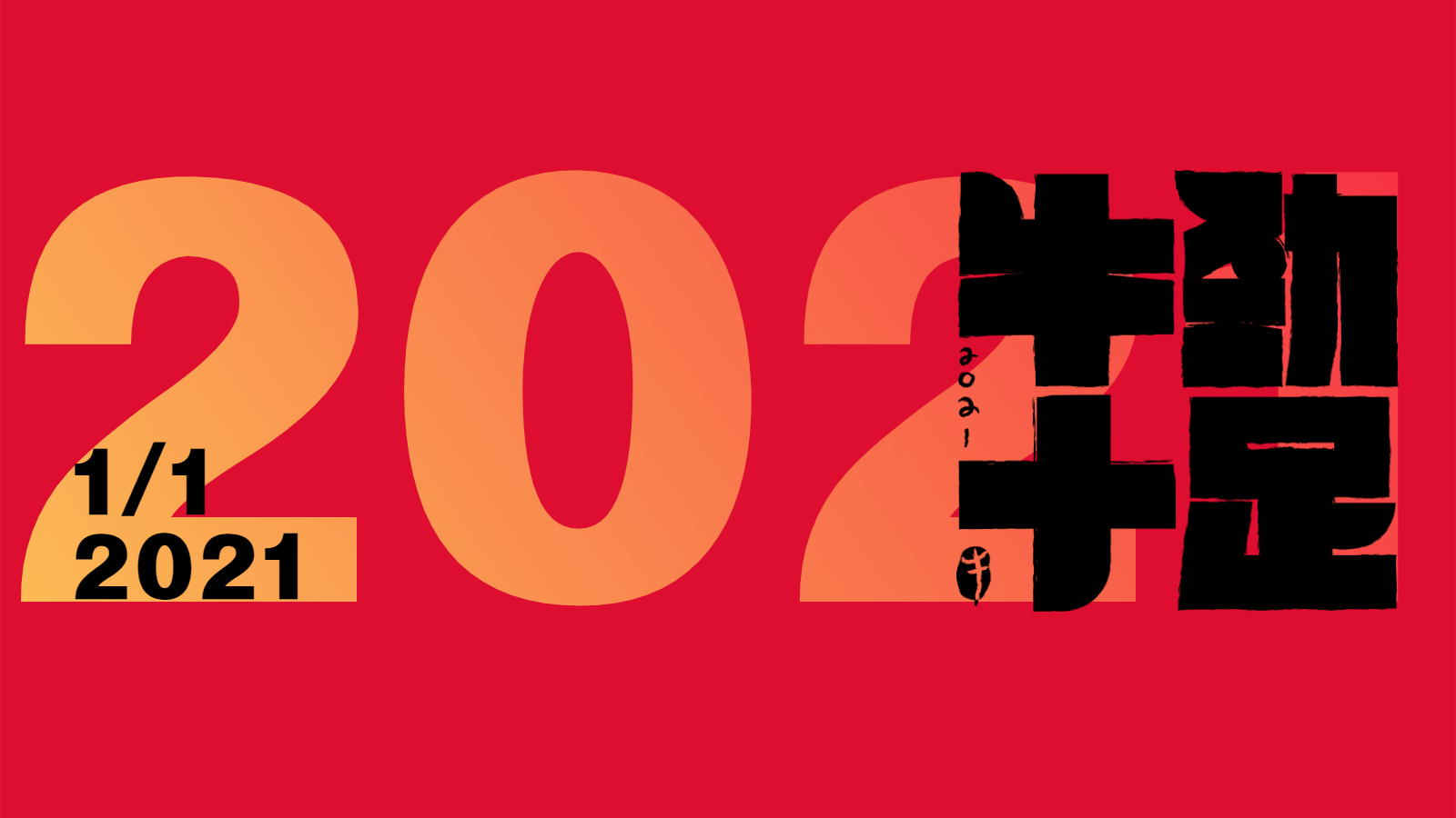 2021牛劲十足 新年祝福横版海报