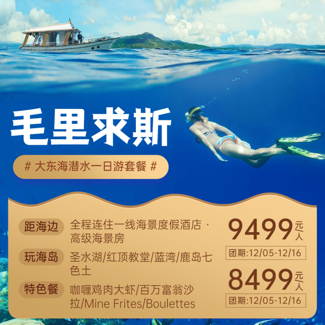 旅游出行毛里求斯促销攻略海滩实景方形海报预览效果