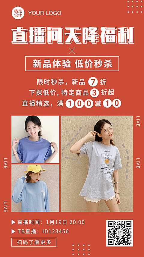 直播活动预告促销优惠新品手机海报