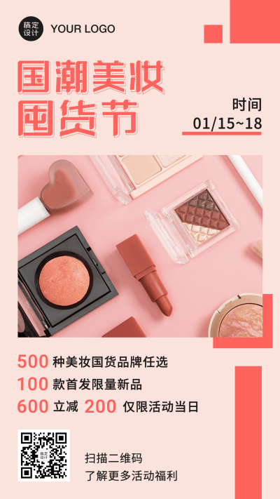 活动预告促销推广美妆彩妆手机海报