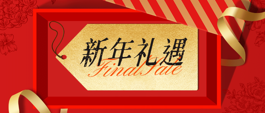 促销新年元旦产品礼物首图预览效果