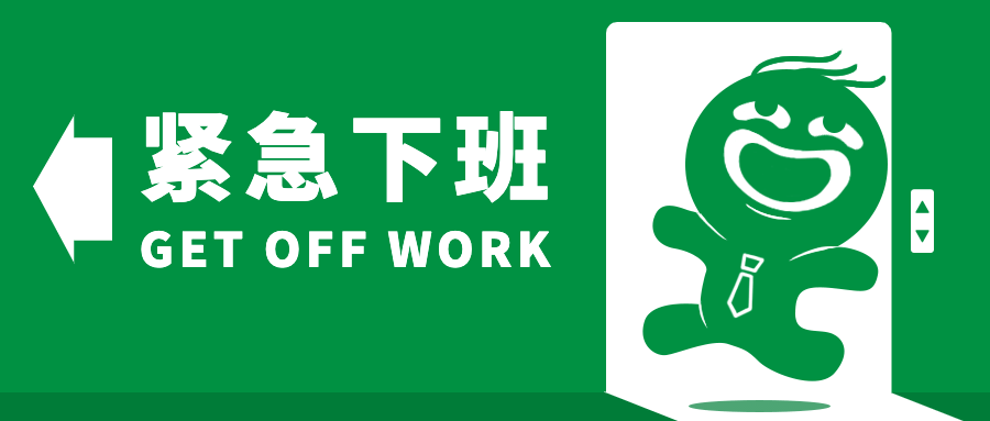 打工人紧急下班出口趣味公众号首图预览效果