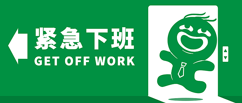 打工人紧急下班出口趣味公众号首图