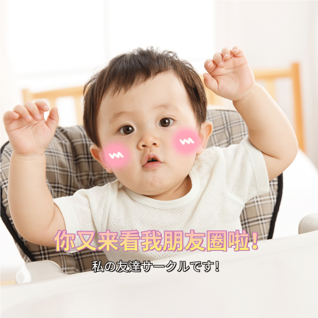 微信封面宝宝看朋友圈娱乐营销预览效果