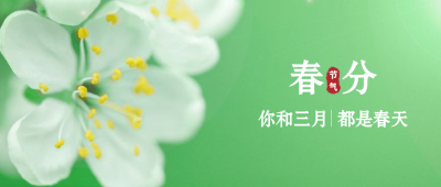 春分节气问候祝福春天公众号首图