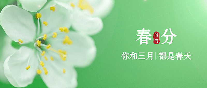 春分节气问候祝福春天公众号首图