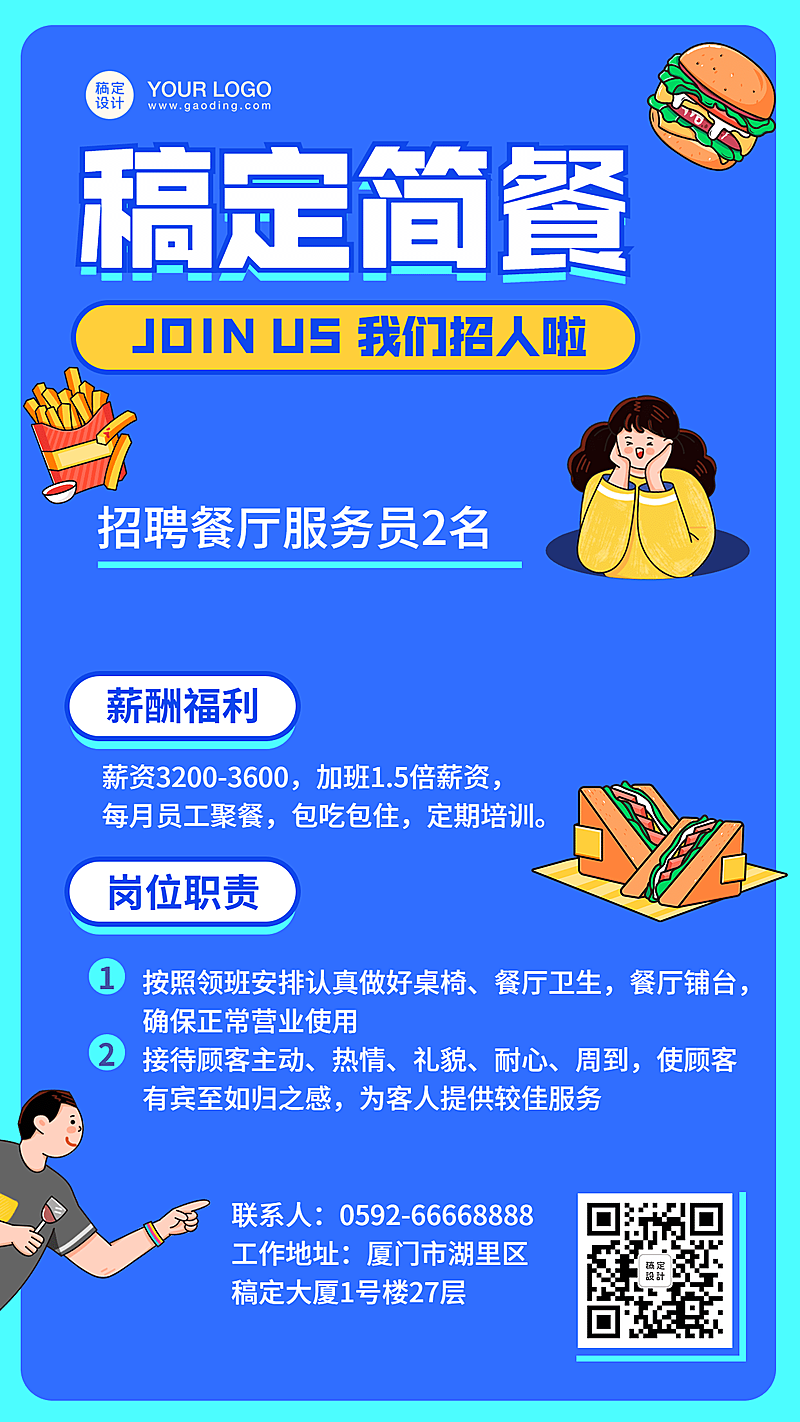 餐饮行业招聘手机海报