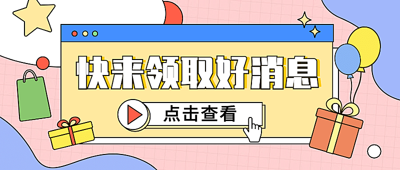 最新消息福利活动促销公众号首图