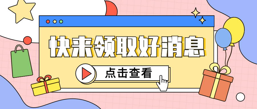 最新消息福利活动促销公众号首图