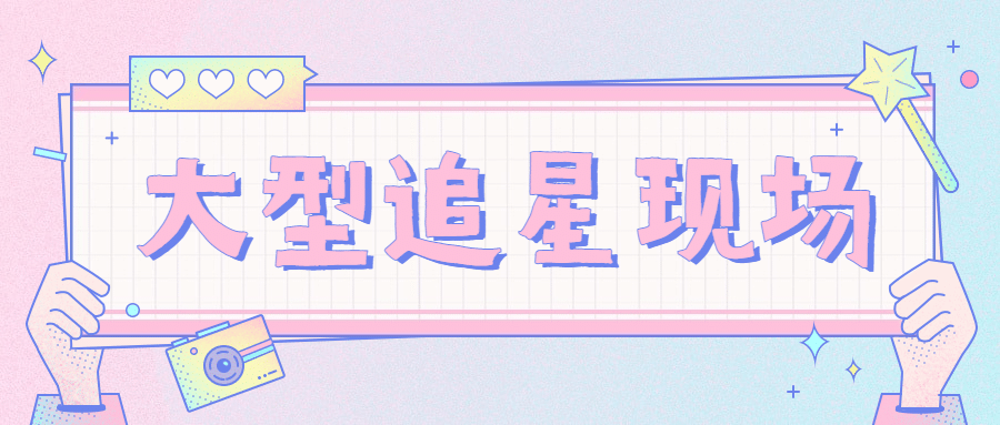 糖果色少女娱乐八卦热搜公众号首图预览效果
