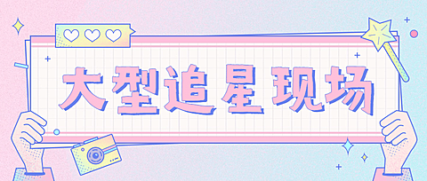 糖果色少女娱乐八卦热搜公众号首图