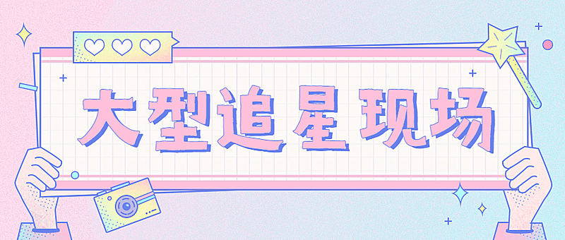 糖果色少女娱乐八卦热搜公众号首图