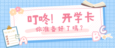 春季开学通知卡片手绘公众号首图