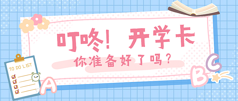 春季开学通知卡片手绘公众号首图