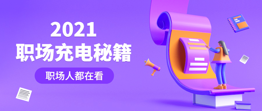 人才求职充电公众号首图预览效果
