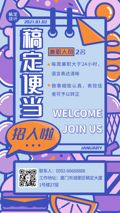餐饮行业招聘手机海报
