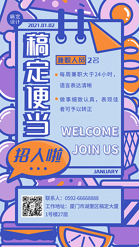 餐饮行业招聘手机海报