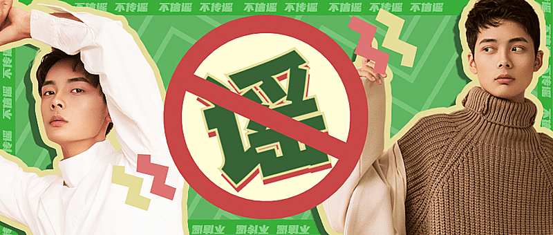 辟谣公告警示娱乐热搜公众号首图