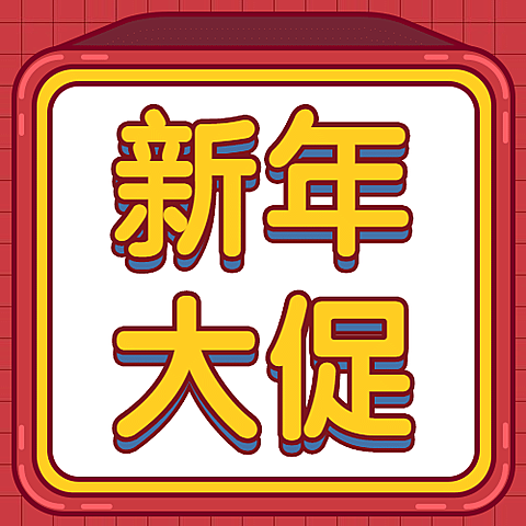 元旦新年跨年促销次图