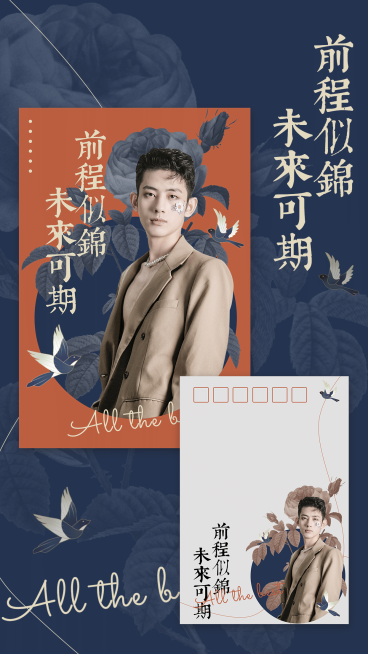 复古竖版应援明信片预览海报娱乐预览效果