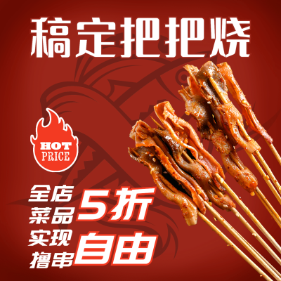 烧烤把把烧促销方形海报