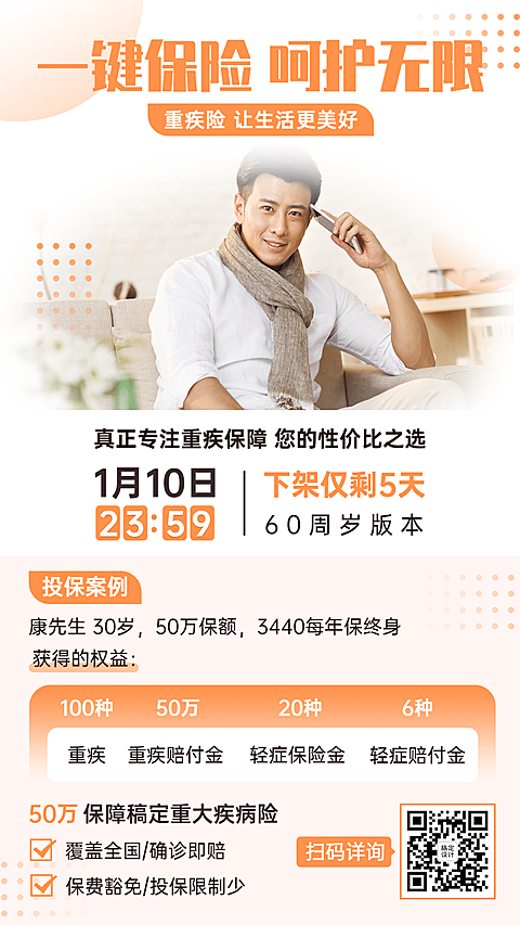 金融保险重疾险业务介绍宣传海报
