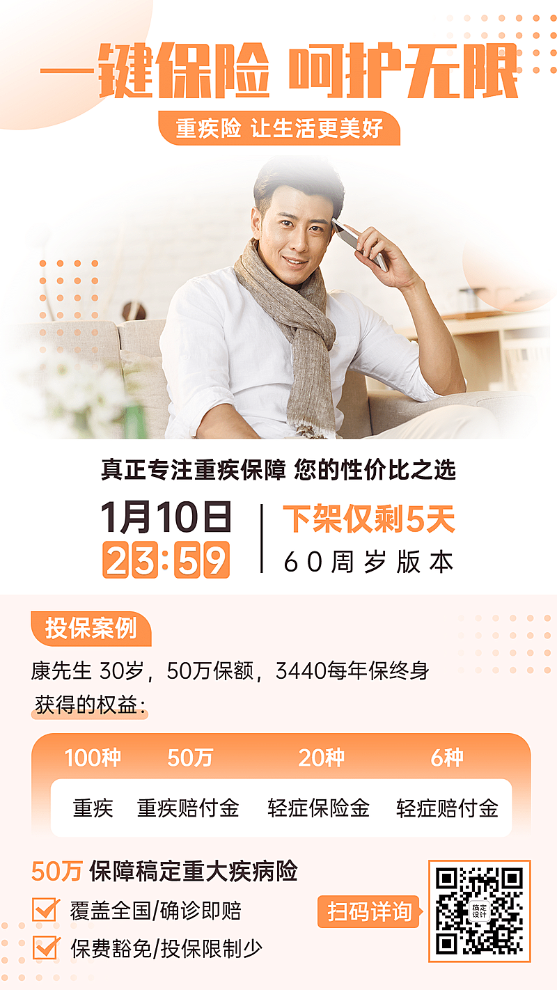 金融保险重疾险业务介绍宣传海报