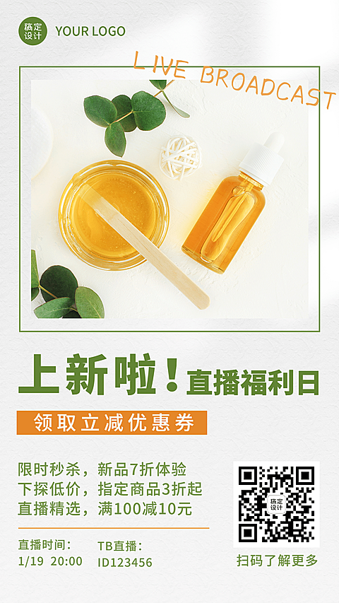 直播预告新品上新活动促销手机海报