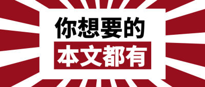 最新消息资讯热点吸睛公众号首图