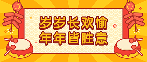 春节除夕喜庆插画公众号首图