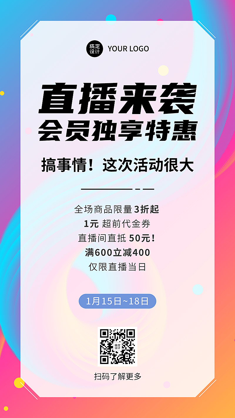 直播活动预告促销福利手机海报