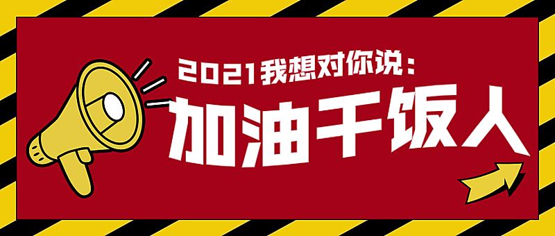 警戒线吸睛娱乐年度盘点公众号首图