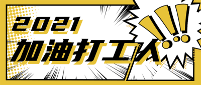 漫画风简单大字吸睛娱乐公众号首图