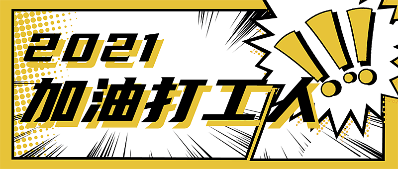 漫画风简单大字吸睛娱乐公众号首图