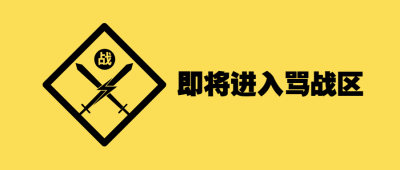 对决趣味警示标志告示公众号首图