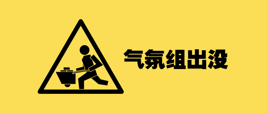 趣味创意警示标志告示公众号首图