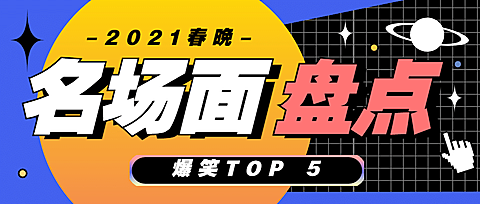 大字标题名场面盘点娱乐公众号首图