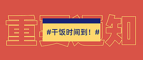 简约通知公告大字娱乐公众号首图