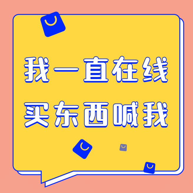 微商在线营销卖货趣味方形配图预览效果